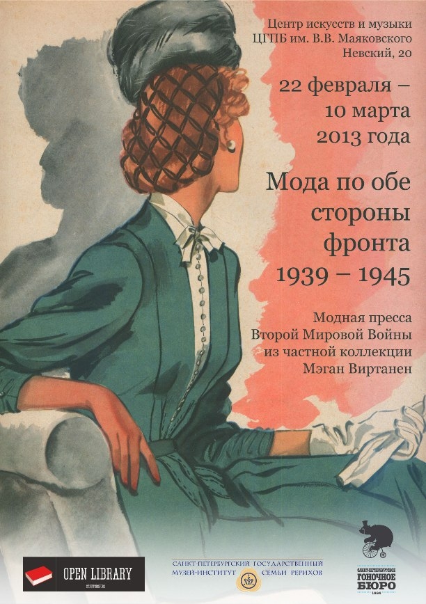 Выставка Мода по обе стороны фронта, 1939-1945, СПб