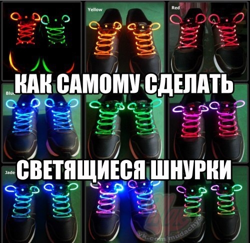Как самому сделать светящиеся шнурки