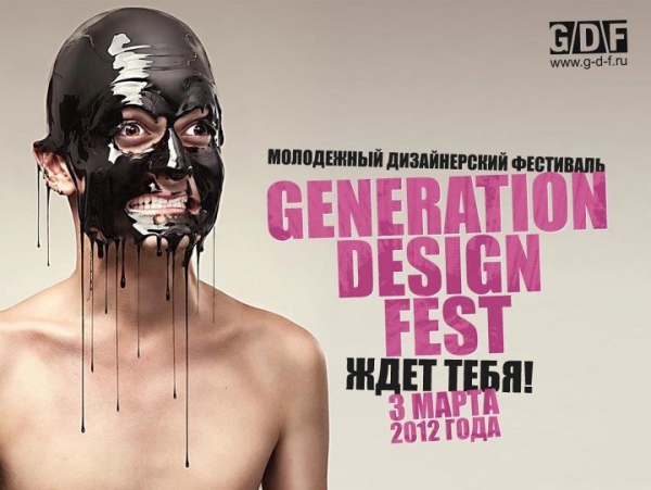 Молодежный дизайнерский фестиваль (Generation Design Fest)