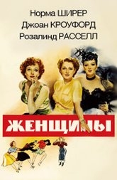 фильм женщины 1930-х годов