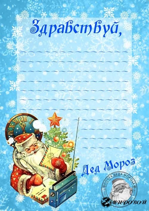 Письмо от Деда Мороза (шаблоны)