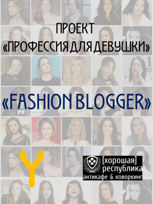 Профессия для девушки - Fashion blogger