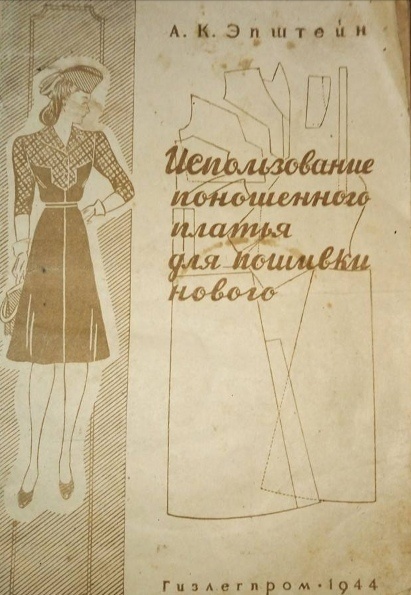 Предлагаю скачать книгу Использование поношенного платья для пошивки нового, выпущенную в военные годы - конкретно этот экземпляр напечатали в 1944 году.