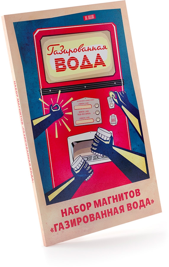 Набор магнитов &laquo;Газированная вода&raquo; моментально превращает любой холодильник в один из символов советской эпохи &mdash; автомат с газировкой.