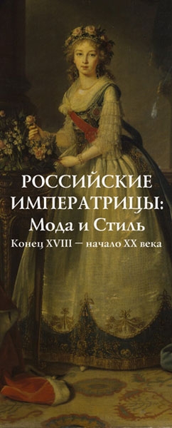 выставка &laquo;Российские императрицы: Мода и Стиль