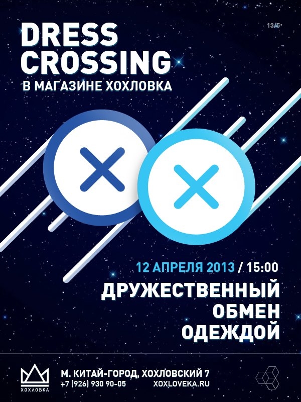 12го апреля, в день первого полета человека в космос, в шоу-руме Хохловка Original мы проведем Космический Дресс-Кроссинг!