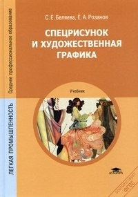 &laquo;Спецрисунок и художественная графика&raquo;, С.Е.Беляева, Е.А.Розанов