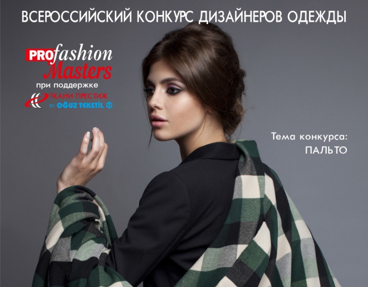 Всероссийский Конкурс дизайнеров одежды PROfashion-masters